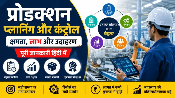 प्रोडक्शन प्लानिंग और कंट्रोल क्या है, इसके लाभ और उदाहरण