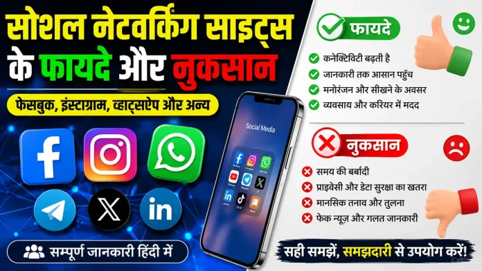 सोशल नेटवर्किंग साइट्स के फायदे और नुकसान