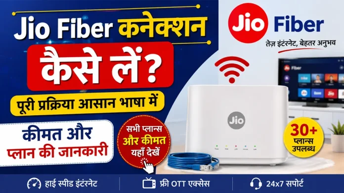 jio fiber connection kaise le