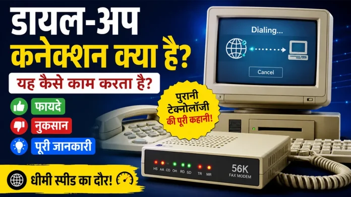 Dial-Up Connection क्या है और कैसे काम करता है, फायदे और नुकसान की जानकारी
