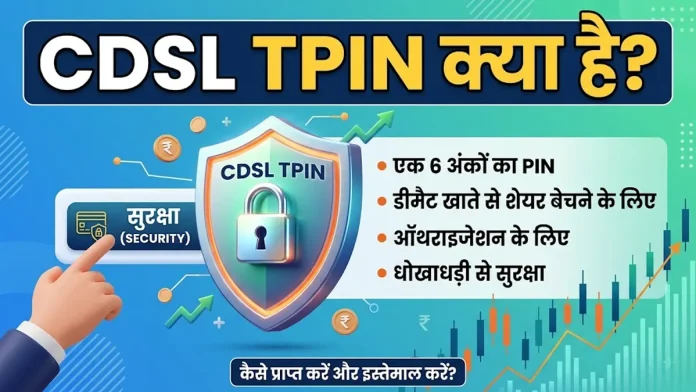CDSL TPIN क्या है और इसे कैसे जनरेट करें - शेयर बाजार सुरक्षा गाइड
