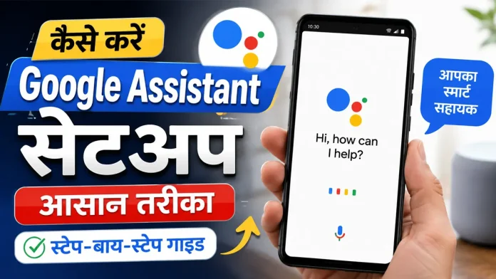 Google Assistant Setup kaise kare