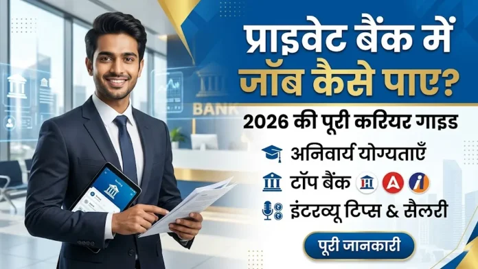 Private bank me job kaise paye