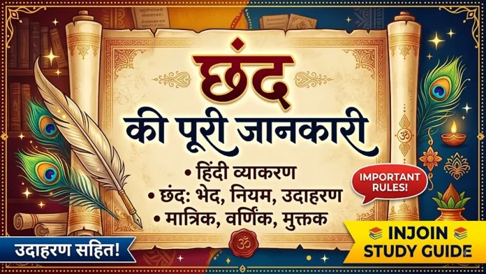 छंद किसे कहते हैं - परिभाषा, अंग, भेद और उदाहरण (हिंदी व्याकरण)