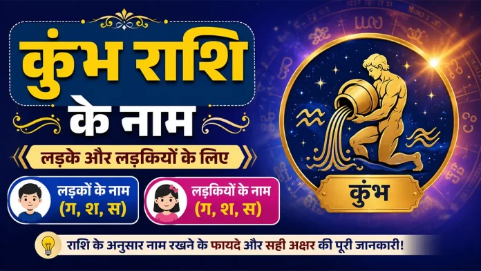 kumbh rashi boy and girl names