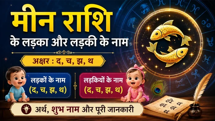 मीन राशि के लड़का और लड़की के नाम – द, च, झ, थ अक्षर से नाम