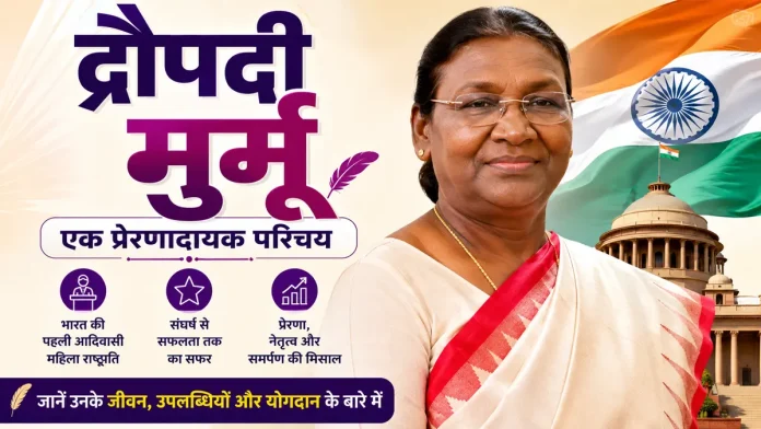 द्रौपदी मुर्मू का जीवन परिचय, उपलब्धियां और भारत की पहली आदिवासी महिला राष्ट्रपति
