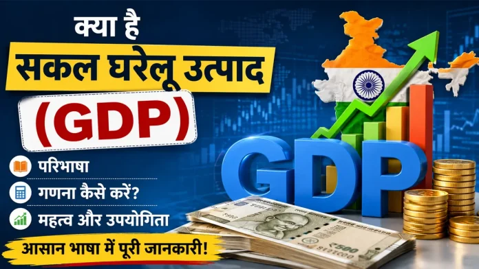 भारत में GDP क्या है, इसके प्रकार और गणना करने की विधि की पूरी जानकारी