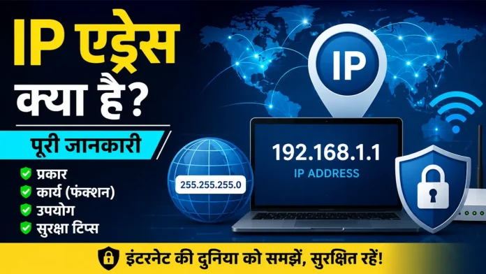 IP Address kya hai prakar karya upyog suraksha tips puri jankari