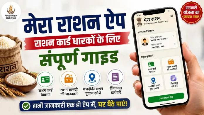 मेरा राशन ऐप की पूरी जानकारी और राशन कार्ड धारकों के लिए सुविधाएं