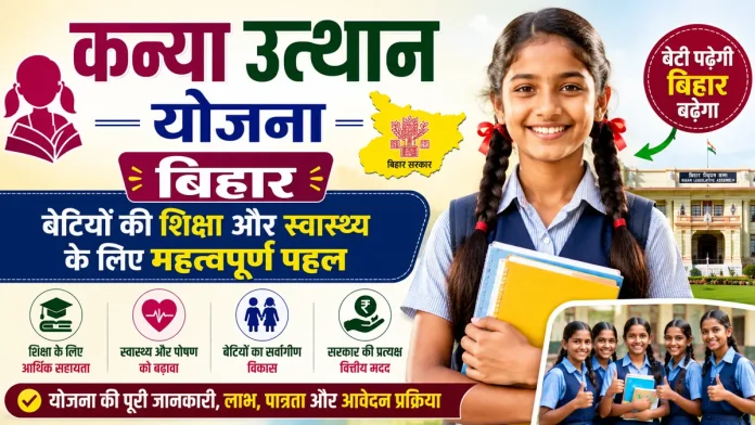 कन्या उत्थान योजना बिहार, बेटियों की शिक्षा स्वास्थ्य और आर्थिक सहायता की जानकारी