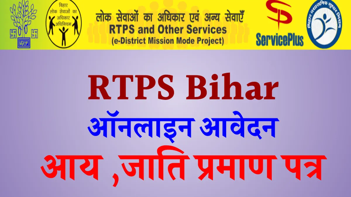 RTPS Bihar 2