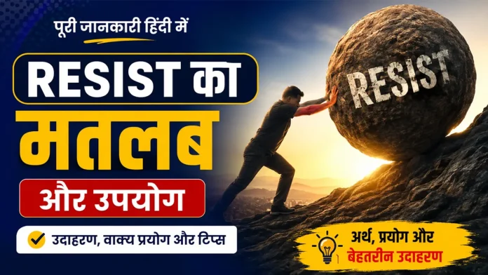 Resist का मतलब, अर्थ और उपयोग हिंदी में – उदाहरण सहित पूरी जानकारी