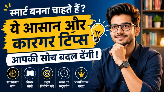 Smart kaise bane