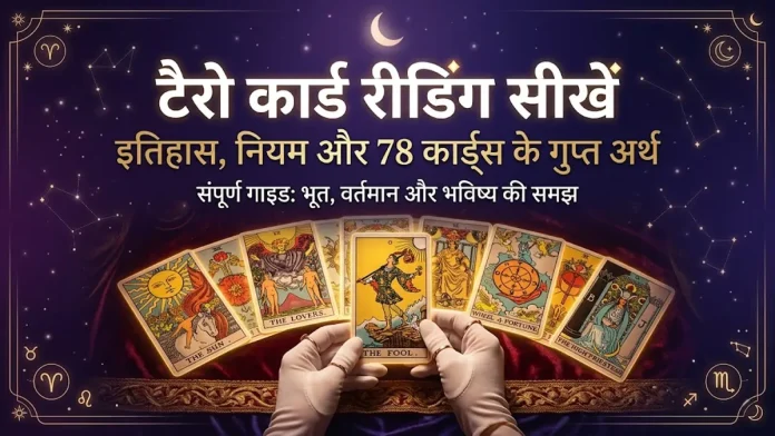 tarot card reading in hindi : इतिहास, उपयोग और संरचना