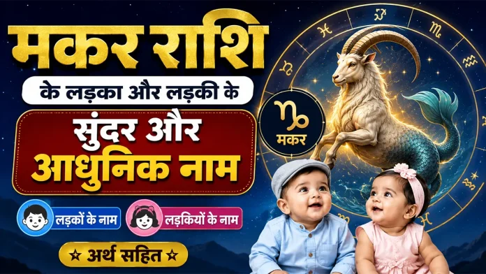 मकर राशि के लड़का और लड़की के सुंदर और आधुनिक नाम अर्थ सहित