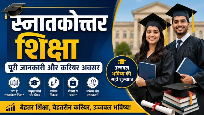 स्नातकोत्तर शिक्षा की पूरी जानकारी, प्रमुख कोर्स, करियर विकल्प और नौकरी के अवसर