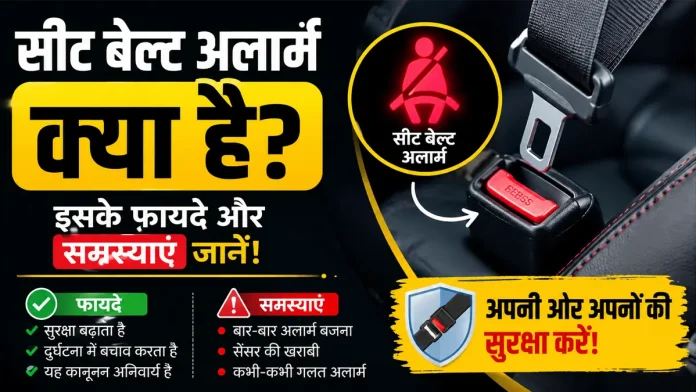 कार सीट बेल्ट अलार्म, डैशबोर्ड सिंबल और सुरक्षा नियम