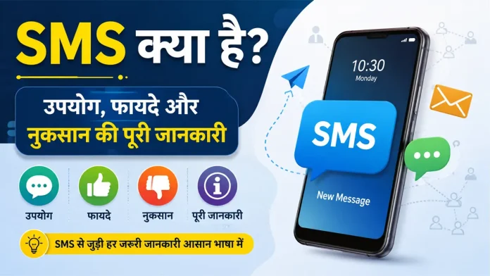 SMS क्या है और यह कैसे काम करता है? जानें इसके फायदे, नुकसान और RCS तकनीक