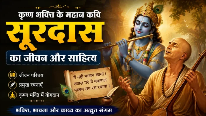 surdas ka jivan parichay