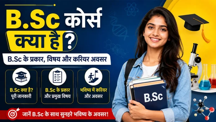BSc Course kya hai - types and career