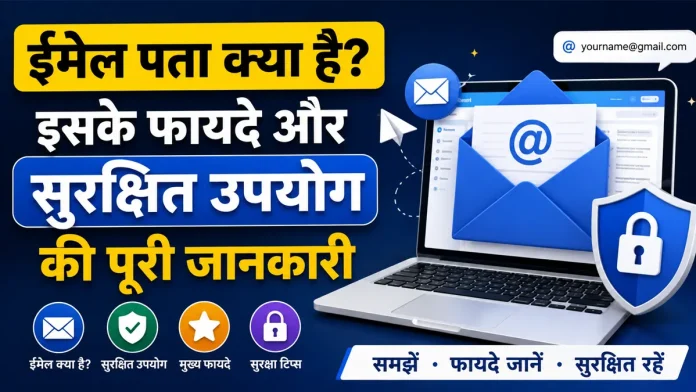 Email address kya hota hai fayde aur upyog
