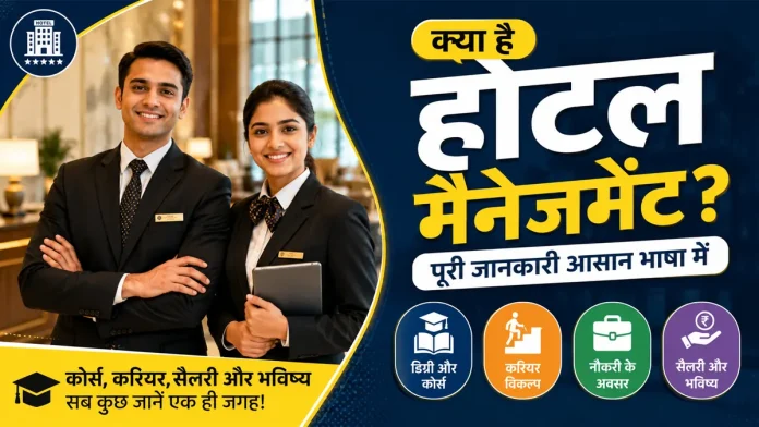 होटल मैनेजमेंट क्या है, कोर्स, करियर विकल्प, नौकरी और सैलरी की जानकारी