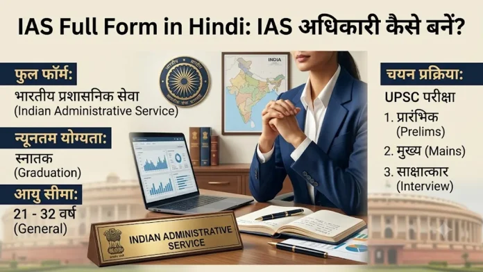 IAS Full Form Hindi