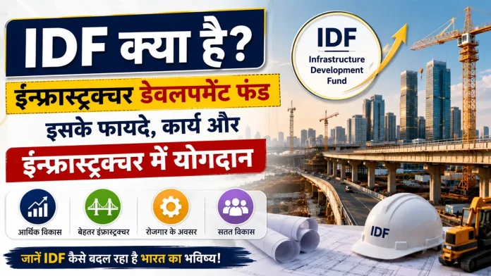 IDF क्या है और यह भारत के इंफ्रास्ट्रक्चर विकास में कैसे योगदान देता है