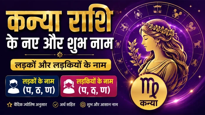 कन्या राशि के लड़के और लड़कियों के नाम – प, ठ, ण से शुरू होने वाले शुभ नाम