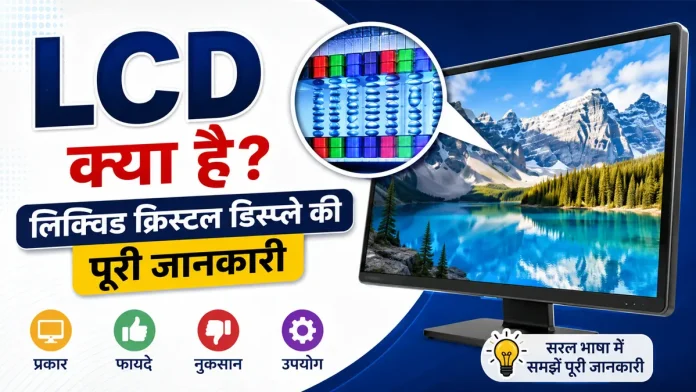 LCD क्या है और कैसे काम करता है – प्रकार, फायदे और नुकसान की पूरी जानकारी