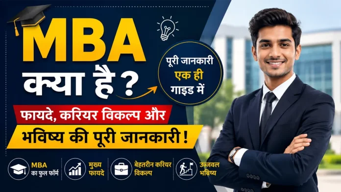 MBA क्या है, इसके फायदे, करियर विकल्प और पूरी जानकारी