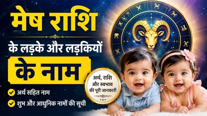 मेष राशि के लड़के और लड़कियों के नाम अर्थ सहित – शुभ और आधुनिक नाम