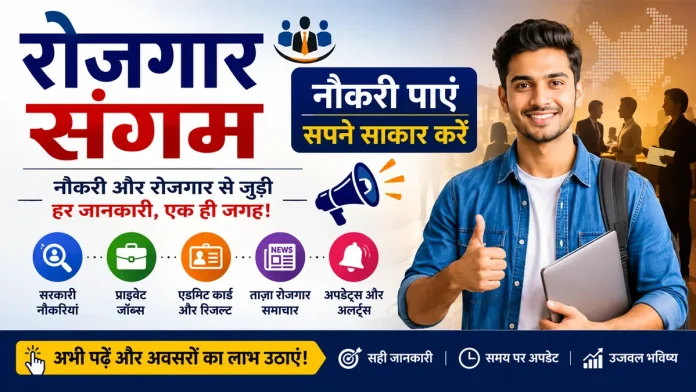 रोजगार संगम पोर्टल पर सरकारी और प्राइवेट नौकरियों, रोजगार समाचार, एडमिट कार्ड और रिजल्ट की जानकारी