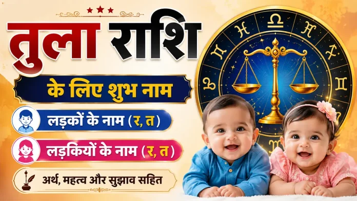 तुला राशि के लड़के और लड़कियों के शुभ नाम, अर्थ और सुझाव