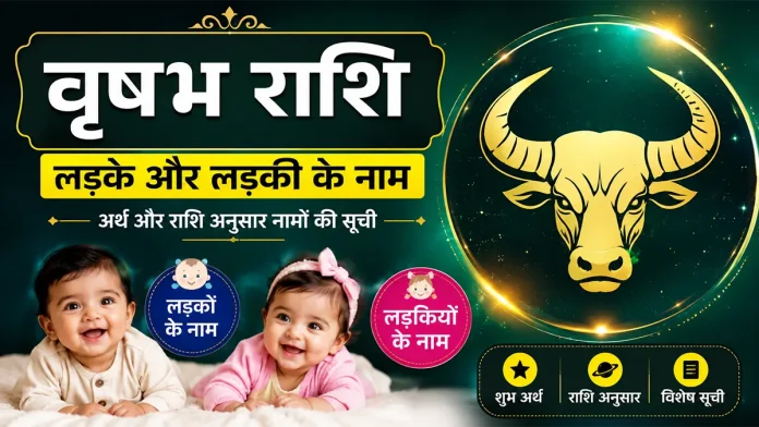वृषभ राशि के लड़के और लड़कियों के नाम – अर्थ और राशि अनुसार नामों की सूची