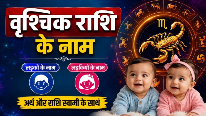 वृश्चिक राशि के लड़के और लड़कियों के नाम हिंदी में — अर्थ और राशि स्वामी के साथ