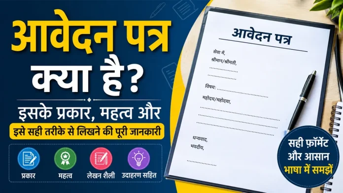 aavedan patra kya hai - prakar aur mahatva