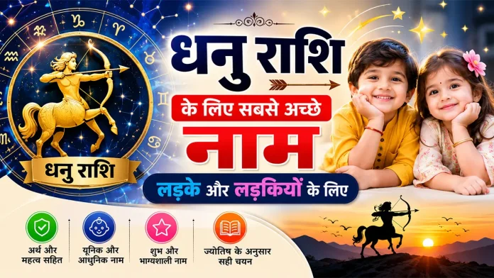 धनु राशि के लड़के और लड़कियों के नाम अर्थ सहित, ज्योतिष के अनुसार शुभ और यूनिक नाम