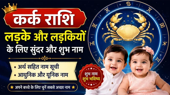 कर्क राशि के लड़के और लड़कियों के लिए सुंदर और शुभ नाम