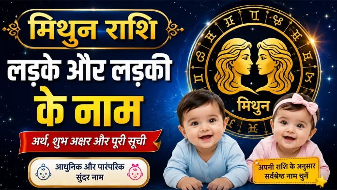 मिथुन राशि के लड़के और लड़की के नाम, शुभ अक्षर और सुंदर नामों की सूची