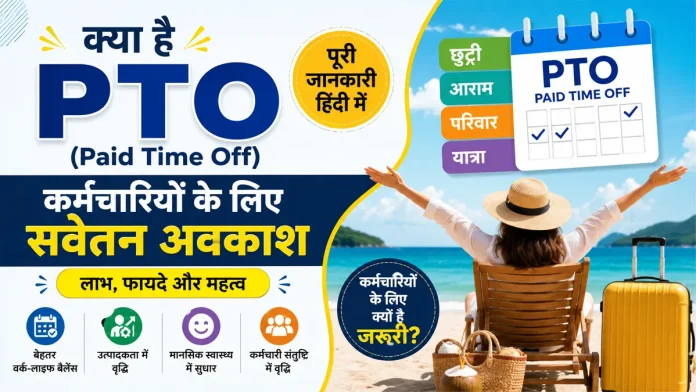 PTO Paid Time Off क्या है और कर्मचारियों के लिए सवेतन अवकाश के लाभ