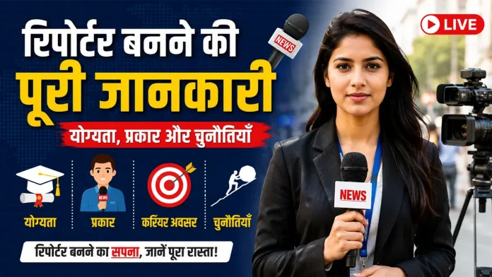 रिपोर्टर बनने की योग्यता, प्रकार, करियर विकल्प और चुनौतियों की जानकारी