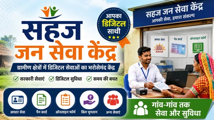sahaj jan seva kendra - registration login services list and earning