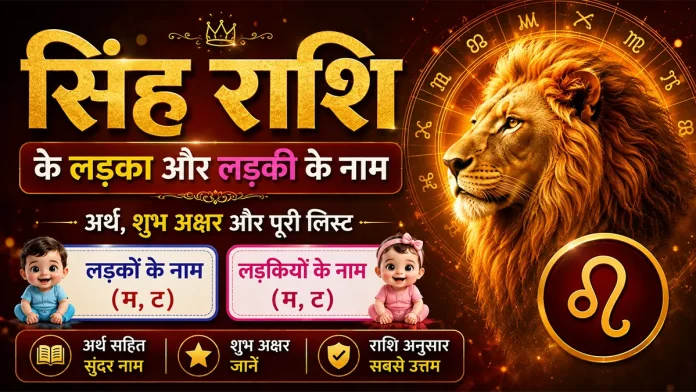 sinh rashi boy and girl names
