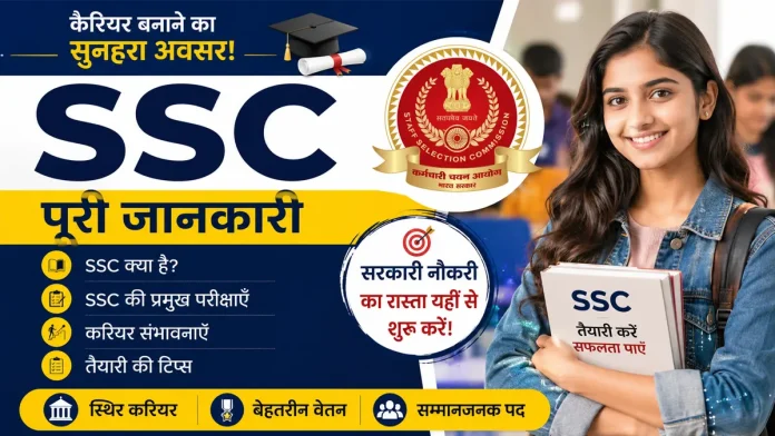 SSC की पूरी जानकारी, प्रमुख परीक्षाएं, सरकारी नौकरी और करियर अवसर