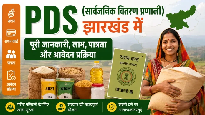 झारखंड PDS की जानकारी, राशन कार्ड, पात्रता, लाभ और आवेदन प्रक्रिया