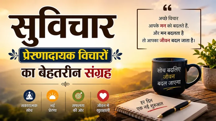 प्रेरणादायक सुविचार और सकारात्मक विचारों का सुंदर संग्रह