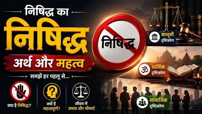 निषिद्ध का अर्थ और महत्व दर्शाती हिंदी featured image, जिसमें कानूनी, धार्मिक और सामाजिक दृष्टिकोण दिखाए गए हैं.
