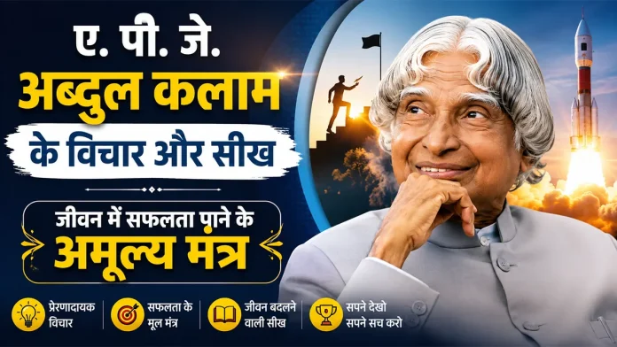 ए. पी. जे. अब्दुल कलाम के प्रेरणादायक विचार, जीवन की सीख और सफलता पाने के अमूल्य मंत्र